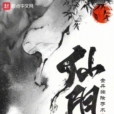 仙陽(金丹摘除手術創作的仙俠類連載小說) 仙陽(金丹摘除手術創作的仙俠類連載小說)