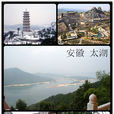 太湖縣(太湖（安徽太湖）)