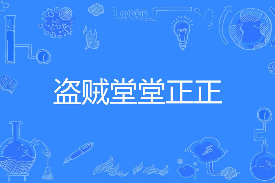 盜賊堂堂正正 盜賊堂堂正正