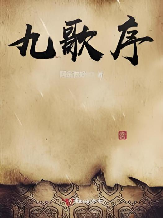 九歌序 九歌序