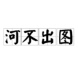 河不出圖