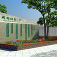 樹德國小 樹德國小
