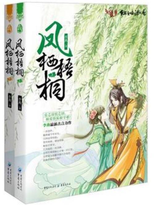 鳳棲梧桐(李燕LIYAN所著小說) 鳳棲梧桐(李燕LIYAN所著小說)