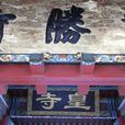 實勝寺