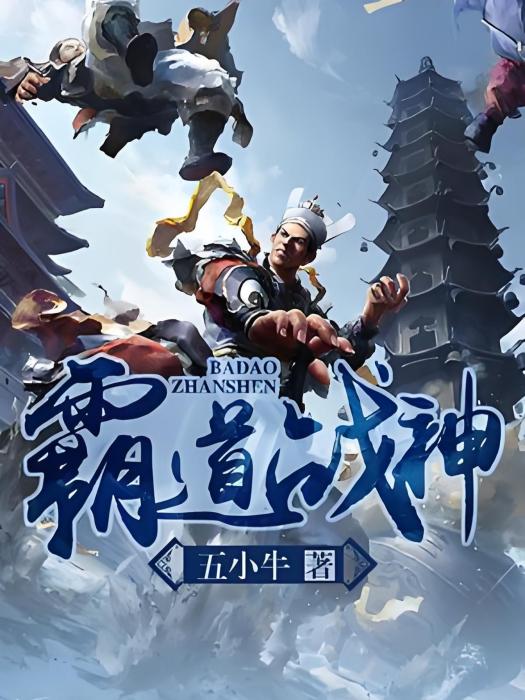 霸道戰神 霸道戰神