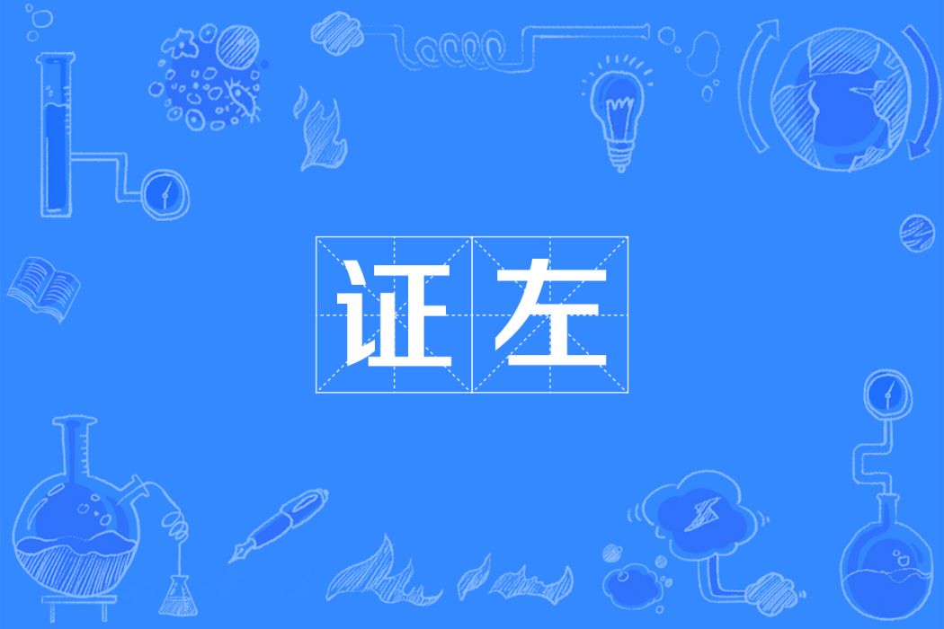 證左 證左