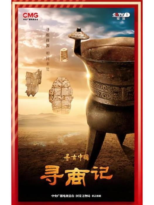 尋商記(中央廣播電視總台推出的大型系列紀錄片) 尋商記(中央廣播電視總台推出的大型系列紀錄片)