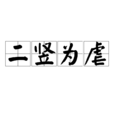 二豎為虐 二豎為虐