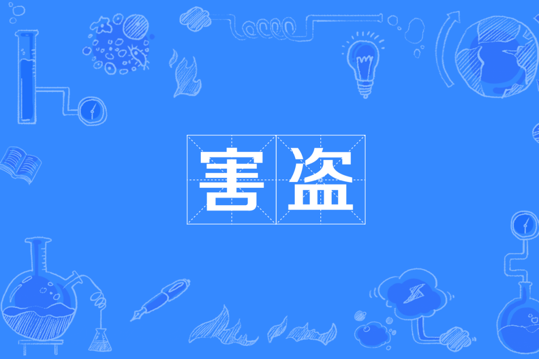 害盜 害盜