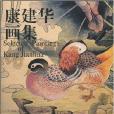 康建華畫集 康建華畫集