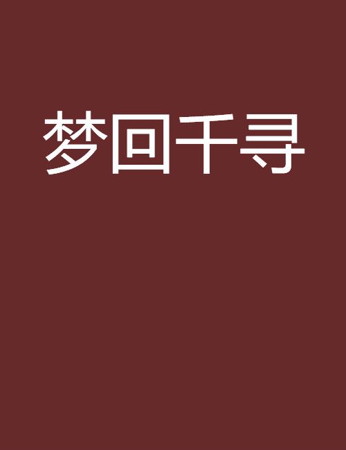 夢回千尋 夢回千尋