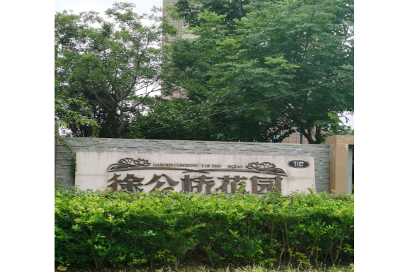 徐公橋花園 徐公橋花園
