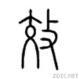 效(漢字)