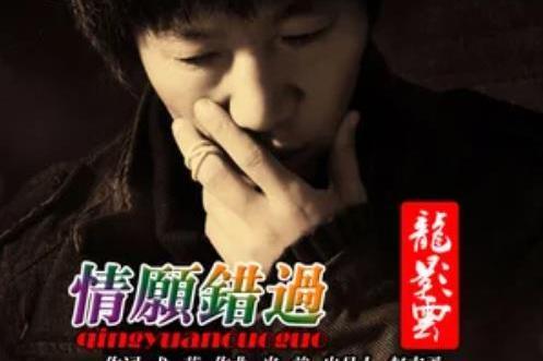 情願錯過(龍影雲《情願錯過》專輯中的歌曲) 情願錯過(龍影雲《情願錯過》專輯中的歌曲)