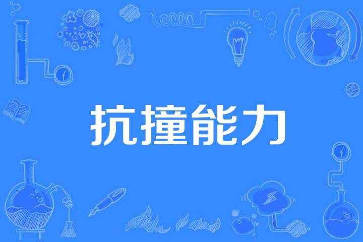 抗撞能力 抗撞能力