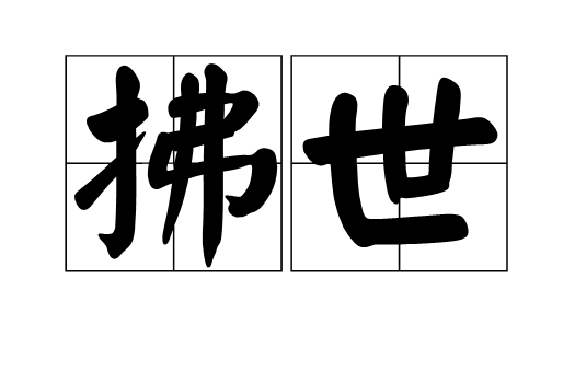 拂世 拂世