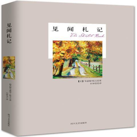 見聞札記(2014年四川文藝出版社出版的圖書) 見聞札記(2014年四川文藝出版社出版的圖書)