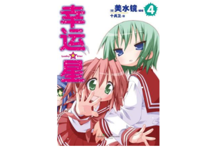 幸運星 04 幸運星 04