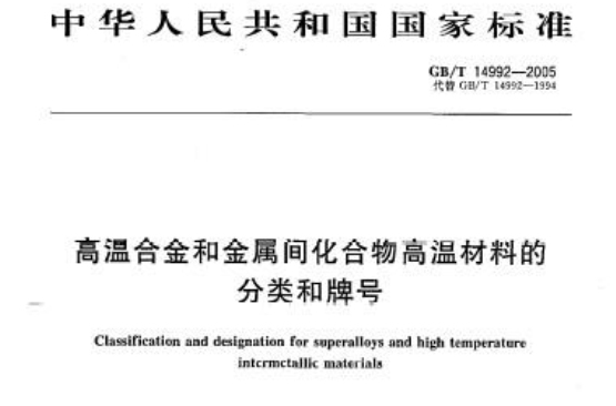 高溫合金和金屬間化合物高溫材料的分類和牌號