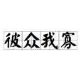 彼眾我寡