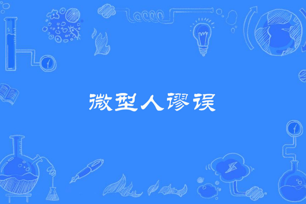 微型人謬誤