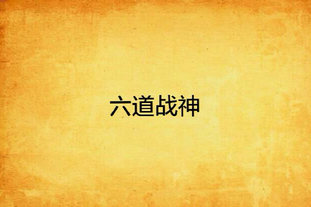 六道戰神(網路小說) 六道戰神(網路小說)