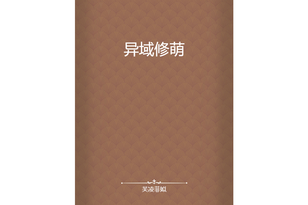 異域修萌