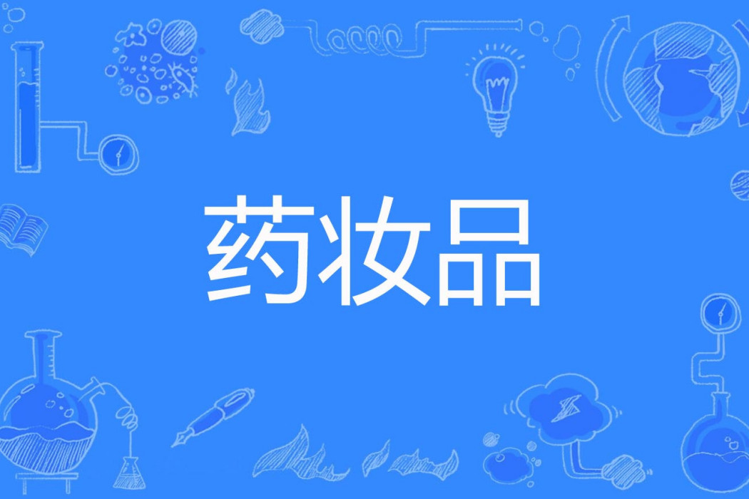 藥妝品(兼具化妝品功效與醫學作用的一類產品) 藥妝品(兼具化妝品功效與醫學作用的一類產品)