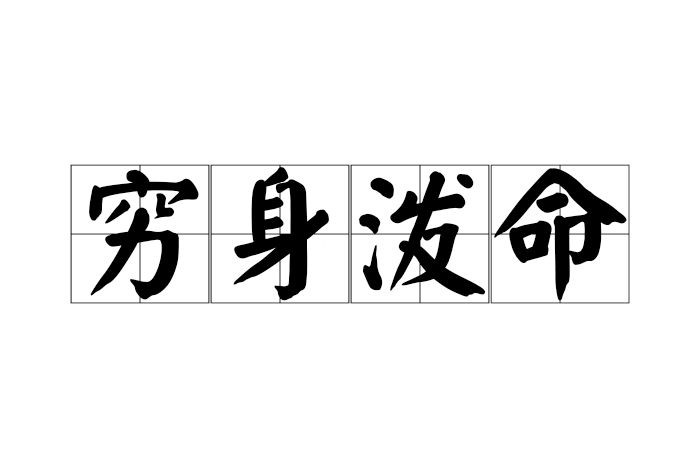 窮身潑命 窮身潑命