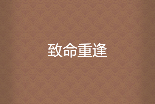 致命重逢 致命重逢