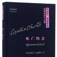 死亡約會(阿加莎·克里斯蒂著長篇小說) 死亡約會(阿加莎·克里斯蒂著長篇小說)