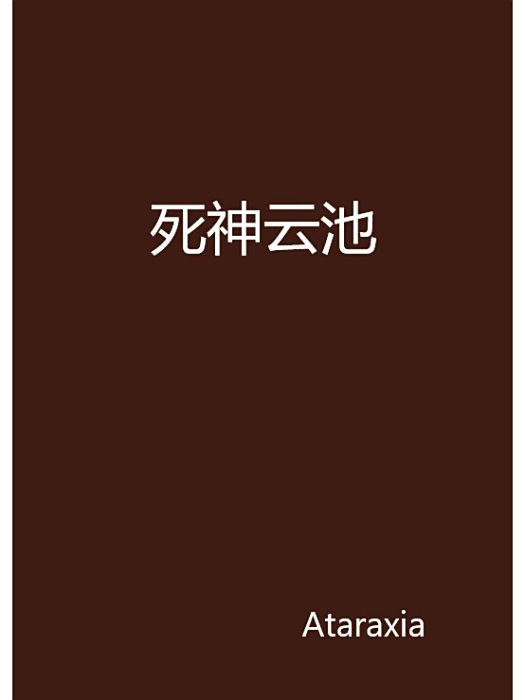 死神雲池 死神雲池