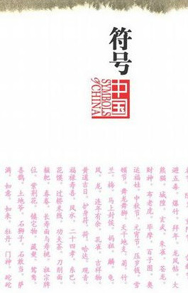 符號中國(2015年譯林出版社精編版)