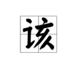 該(中國漢字)