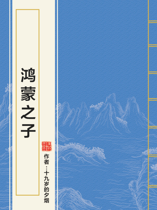 鴻蒙之子 鴻蒙之子