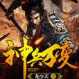 神兵萬變 神兵萬變