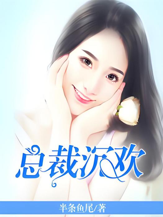 總裁沉歡 總裁沉歡