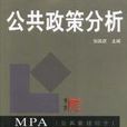 MPA公共管理碩士系列·公共政策分析