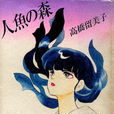 人魚之森(高橋留美子原作的漫畫)