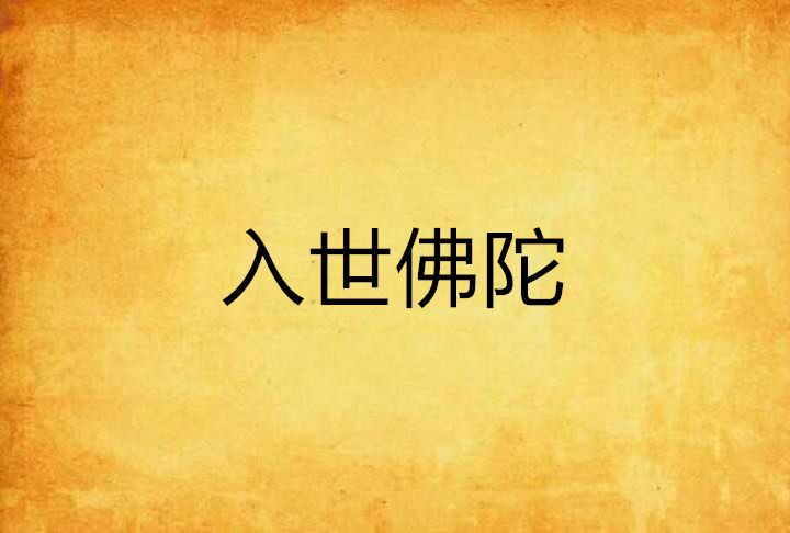 入世佛陀 入世佛陀