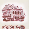 戲院聆賞 戲院聆賞