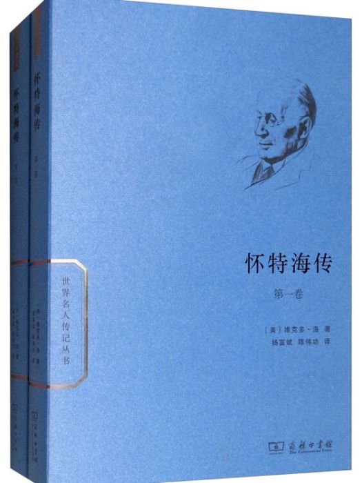 懷特海傳 懷特海傳