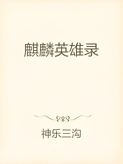 麒麟英雄錄