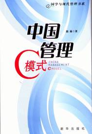 中國管理C模式圖書封面