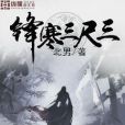 鋒寒三尺三 鋒寒三尺三