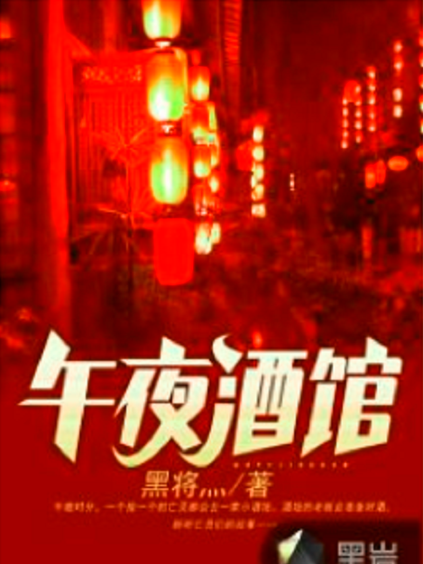 午夜酒館(黑將灬原創小說) 午夜酒館(黑將灬原創小說)