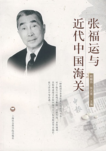 《張福運與近代中國海關》書籍封面