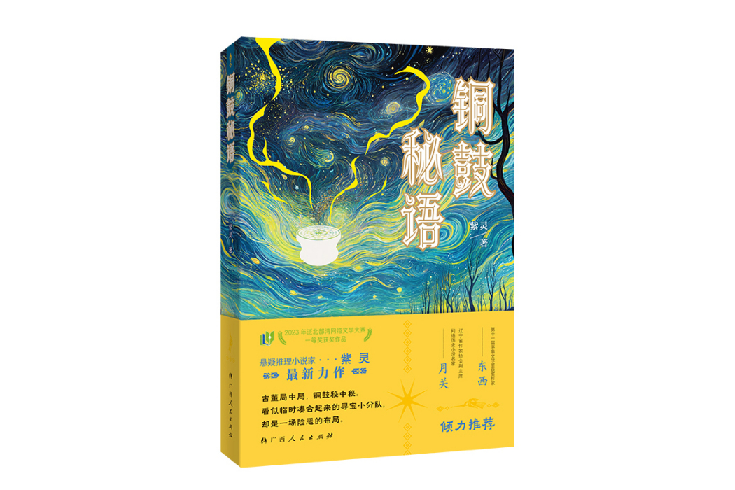 銅鼓秘語 銅鼓秘語