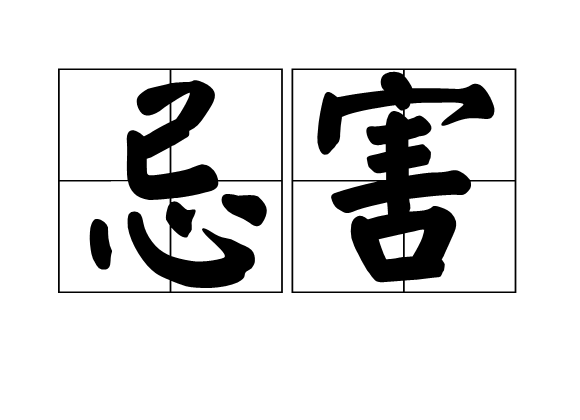 忌害 忌害
