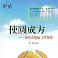 使圓成方:規範自我的12項修煉(使圓成方) 使圓成方:規範自我的12項修煉(使圓成方)